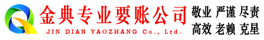 银州金典讨账公司